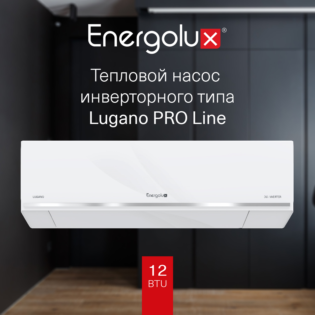 Тепловой насос инверторного типа Energolux Lugano PRO Line SAS12DL2-AI/SAU12DL2-AI