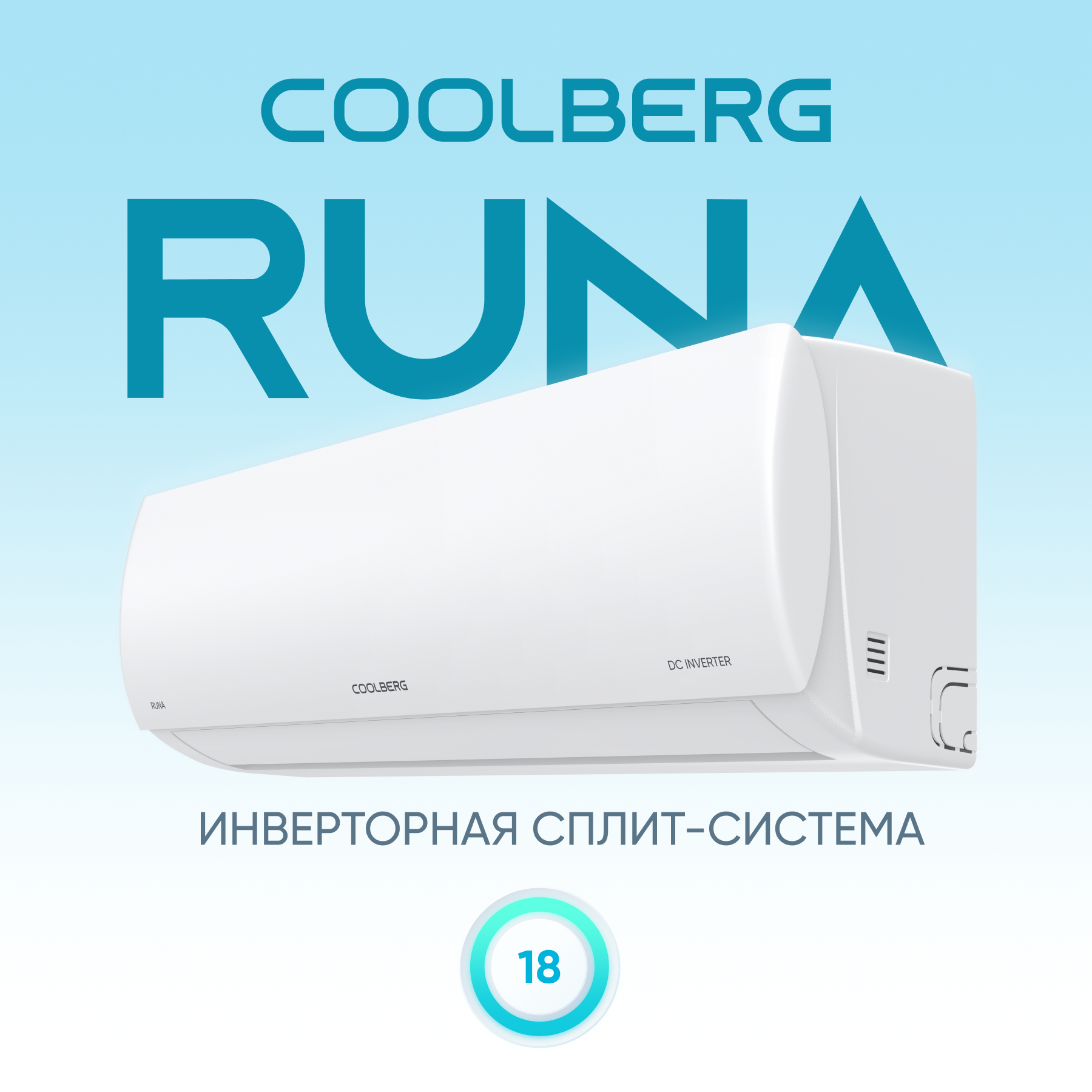 Инверторная система кондиционирования СOOLBERG Runa CI-18R1-IN/CI-18R1-OUT